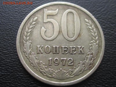 50 копеек 1972 до 17.02.17 г - IMG_2194.JPG