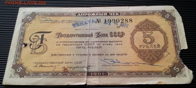 Дорожные чеки СССР 5, 20 и 100 рублей на оценку - 20170214_105139