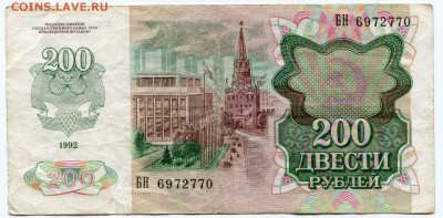 200 рублей 1992 до 17-02-2017 до 22-00 по Москв - 770 А