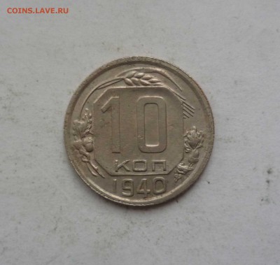 10 копеек 1940 год с 200 рублей! до 16.02.17 в 22-30 - 10-40-1