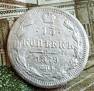 15 копеек 1879. #2.  До 17.02.2017 в 22.07 - 20170214_171453