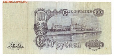 100 рублей 1947г 16 лент окон. 19.02.2017 по МСК 22-00 - Image0014.JPG