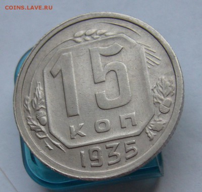 15 копеек 1935 (отличные) до 16.02 в 22-00 - P1030553.JPG