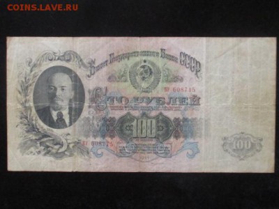 100 рублей 1947 года (16 лент ) до 17.02.17 г - IMG_2224.JPG