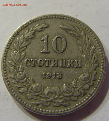 10 стотинок 1913 Болгария №2 20.02.2017 22:00 МСК - CIMG0252.JPG