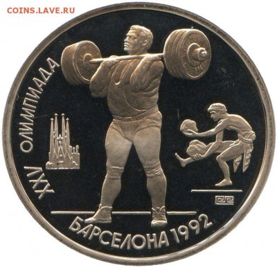 1рубль БАРСЕЛОНА. Тяжелая атлетика - 1991 Proof - Тяжелая атлетика Р