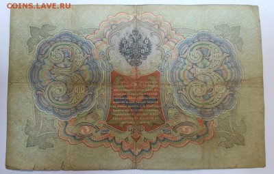 3 рубля 1905 год. Тимашев до 21.02 - 20170216_161040