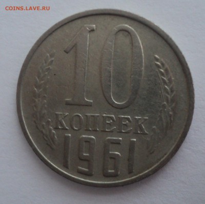 10 копеек 1961 года.Перевес. до 20.02.17 в 22.00 по Мск. - DSC08125.JPG