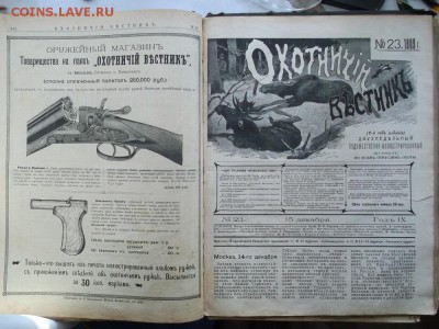 "Охотничий Вестник" 1909года до 22.02.17 - DSCF3867.JPG