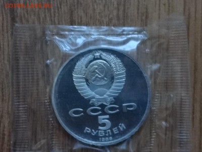 5 рублей СССР 1988 Новгород  пруф до 18.02.2017г 22-00 - DSC02831.JPG