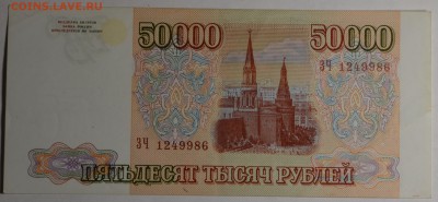 50000 рублей 1993 (мод.94) ЗЧ 12... с 1р до 19.02 в 22:00мск - DSC_0064.JPG