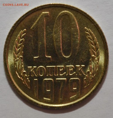 10 копеек 1977г. мешковой UNC до 23.02.17 22.00 - DSC_0023.JPG