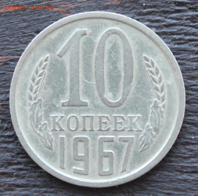 10 копеек 1967 до 20.02 - IMG_1769.JPG