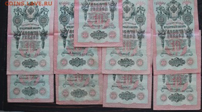 10 рублей 1909 (9 шт) до 20.02 - IMG_1780.JPG