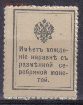 Царская Россия 1915г 15 коп Марки-деньги 1 вып.ЧБН до 19.02 - Царская Россия 1915г 15 коп Марки-деньги 1 вып.ЧБН-2