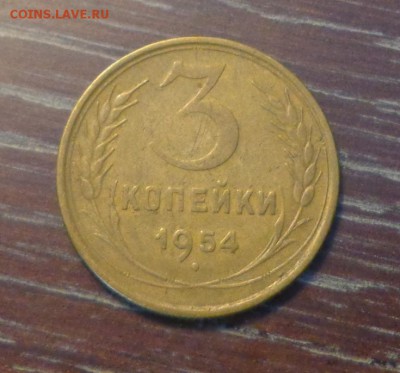 3 копейки 1954 до 24.02, 22.00 - 3 копейки 1954_1