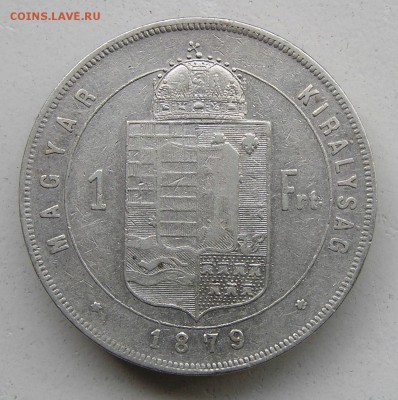 Ag 1 форинт 1879 Венгрия до 22-10 24.02 - P1010131.JPG