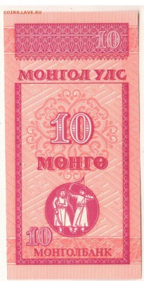 МОНГОЛИЯ 10 МУНГУ 1993 ДО 23.02.2017 В 22.00МСК (Г328) - 1-1мон10м1