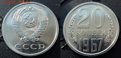 20 коп 1967 Ф-117  UNC до 25.02.2017 в 22-00 мск - 20k1967