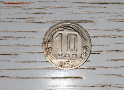 10 коп. 1952г. - IMG_20170219_125249