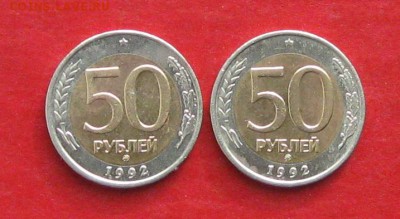 50руб 1992г ммд 2шт  до 21.02.17г. - IMG_8735.JPG