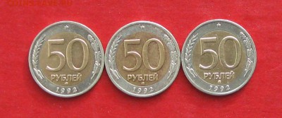 50руб 1992г ммд 3шт  до 21.02.17г. - IMG_8739.JPG