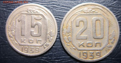 15 и 20 копеек 1939 года - 20к39-1
