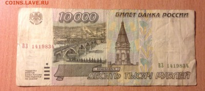 10000 рублей 1995 года 5 штук до 25.02 - IMG_3326.JPG
