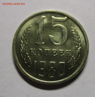 15 копеек 1980 UNC не наборная - IMG_1892.JPG