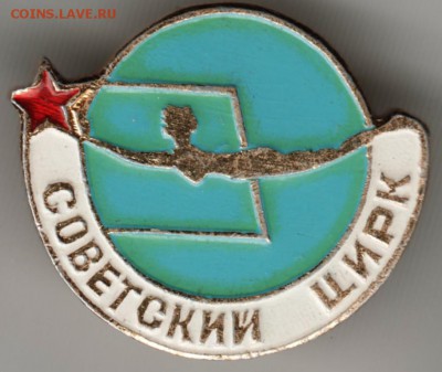 Знак. Советский цирк до 26.02.17 г. в 23.00 - Scan-170219-0031