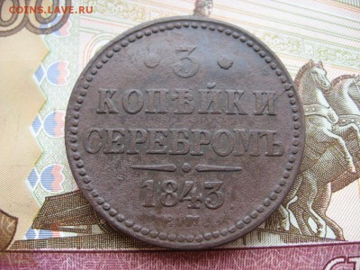 3 копейки серебром 1840-44г  7 штук - 11.JPG