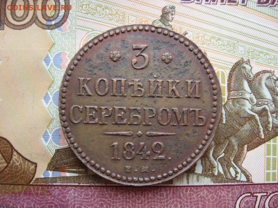 3 копейки серебром 1840-44г  7 штук - 10.JPG