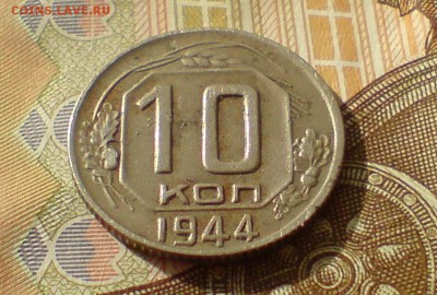 10 копеек 1944 г. до 21.02 в 21.00 - img3139