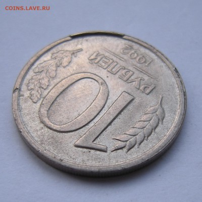 10 рублей 1992 (скол) + 10 рублей 1993 (поворот) - 23.02.17. - DSCN8024