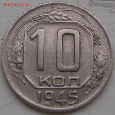 10 копеек 1945. Хорошенькая - DSC04355.JPG