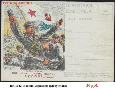 Почтовые карточки. ФИКС - ПК 1943. Военно-морскому флоту слава.