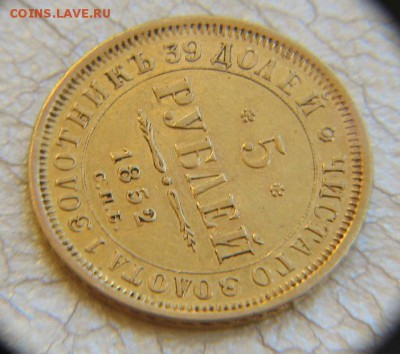 5 рублей -- 1852 г - IMG_4325.JPG