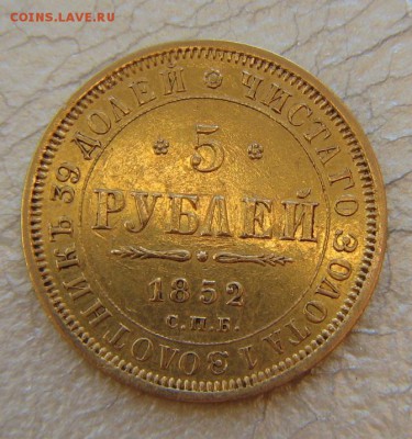 5 рублей -- 1852 г - IMG_4323.JPG