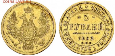 5 рублей -- 1852 г - 55