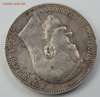 Рубль 1898 АГ Предпродажная оценка - DSCN3506.JPG