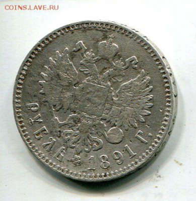 1 рубль 1891 - img526