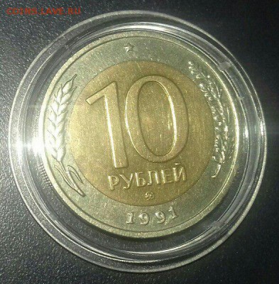 10 рублей 1991 г. ММД оценка и спрос - 1GSuE0sD1fA