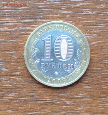 10 рублей 2009г.Юбилейная. Республика Калмыкия.Хорошая. - DSC_0025.JPG