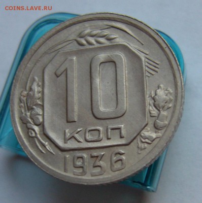 10 копеек 1936 (хорошие) до 23.02 в 22-00 - P1030549.JPG