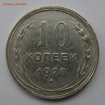 10 копеек 1928 (нечастая Ф-41) шт.1.4 Ф с 200 р. - 25.02.17. - DSCN8499