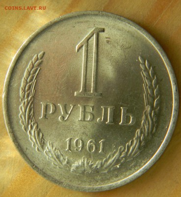 1 рубль 1961 года Ац Годовик. До 26.02.17 20.35 - 1-61 р.JPG