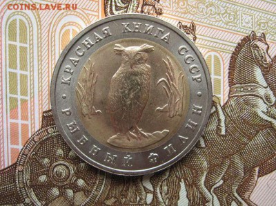 5 рублей 1991 КК Рыбный Филин до 23.02. в 22.00 мск - 3.JPG