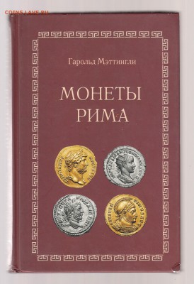 Монеты Рима с древ.времен до падения зап. империи, до 1.03 - IMG_0015