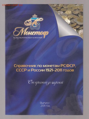 Справочник по монетам РСФСР СССР и России 1921-2011, до 1.03 - IMG_0042