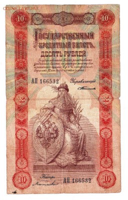 10 рублей 1898 года Тимашев Китаев, не часто - 3-
